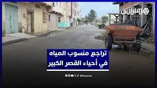 تراجع منسوب المياه في أحياء القصر الكبير صباح اليوم