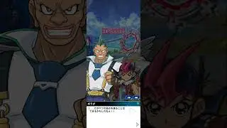 遊戯王デュエルリンクス　ギラグ　ゲットイベント　戦闘前会話（九十九遊馬 編）