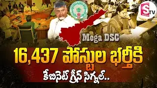 మెగా డీఎస్సీకి కేబినెట్ ఆమోదం..! | AP Cabinet Green Signal to Mega DSC | @sumantvbheemili