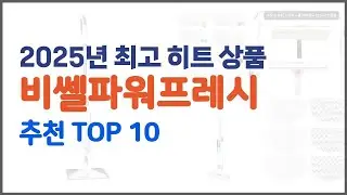 비쎌파워프레시 추천 품질보장 구매자의 실제 후기로 확인한 상품 10가지
