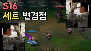 시즌16 세트 변경점 + 신지드 상대법