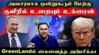 Greenlandல் கைவைத்த அமெரிக்கா..அவசரமாக ஒன்றுகூடும் மேற்கு..குளிரில் உறையும் உக்ரைன் | Senthil