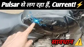Pulsar Bike Body Me Current? बड़ा खतरा! ⚡️ Current Problem