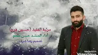 مرثية الفقيد الاستاذ حسين فرج للمنشد حسن ملحم71258830