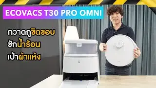 รีวิว Ecovacs T30 Pro Omni ถูชิดขอบ ฉลาดจริง  บรรทัดฐานใหม่หุ่นยนต์ดูดฝุ่นถูพื้น 2024