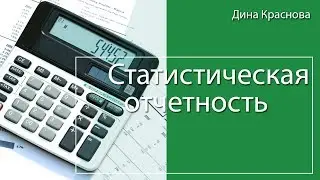 Предоставление статистической отчетности