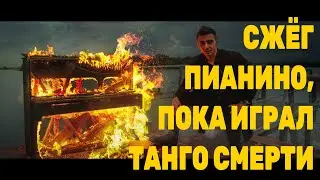 СЖЁГ ПИАНИНО, ПОКА ИГРАЛ PALLADIO! Горит пианино! Горящее пианино! Burning piano