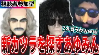 新しいカツラを物色するあゆみん【メン限】【2025/03/05】