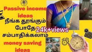 Top 10 passive income ideas|தூங்கும் போதும் வருமானம் வரும்|passive income ideas in tamil#moneysaving
