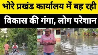 Bhore में बह रही विकास की गंगा ! आम लोग परेशान #news 