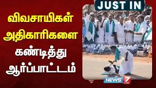 விவசாயிகள் அதிகாரிகளை கண்டித்து ஆர்ப்பாட்டம் | NEWS7 TAMIL