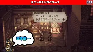 【オクトパストラベラーⅡ】手がかりを求めて～神官テメノス～3章クラックレッジ編【♯38】