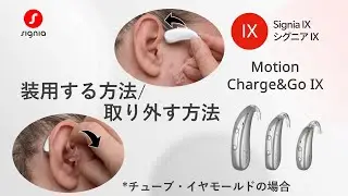 Motion Charge&Go IXシリーズ 装用する方法・取り外す方法 イヤモールドの場合