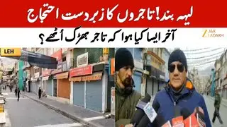 Leh Traders Association Calls Shutdown Over Minor Abuse Case | Merchilla Association Extends Support
