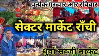 सेक्टर मार्केट राँची !! राँची धुर्वा के सेक्टर मार्केट !! Sector Market Dhurwa Bazar ! Pork Market!!