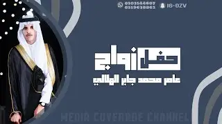 حفل زواج عامر محمد جابر الهلالي