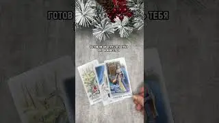 ГОТОВ ЛИ ОН ТЕБЯ ОТПУСТИТЬ?#kiss #europe #таро #таролог #чувства #расклад #гаданиетаро #tarot