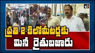 ప్రతి 2 కిలోమీటర్లకు మినీ  రైతు బజారు | Minister Alla Nani About AP Lockdown | 10TV News