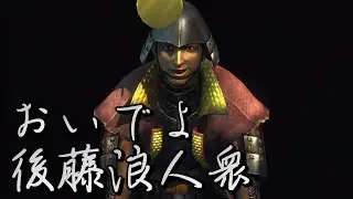 【戦国BASARA4皇】入るとしたらどこの軍？　後藤浪人衆の場合