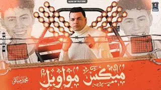 ميكس مواويل روقاااان - احمد البحيري - محمد ميكو - ميكس شعبي جديد - 2026