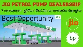 jio petrol pump dealership in tamil | how to start petrol bunk in tamil | business ideas in tamil