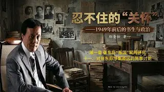 杨奎松《忍不住的&ldquo;关怀&rdquo;》 12.〈第一章 张东荪&ldquo;叛国&rdquo;案再研究〉〈十一、对张东荪涉案原因的简单讨论〉