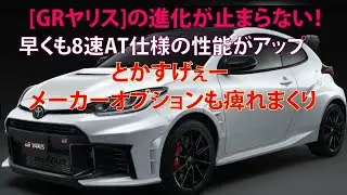 [GRヤリス]の進化が止まらない！　早くも8速AT仕様の性能がアップとかすげぇ!!　メーカーオプションも痺れまくり