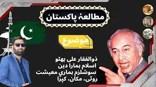 Bhutto Period Reforms | Matric Class 10 | Economic, Agricultural, Industrial