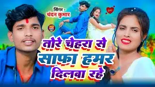 #chandankumarnewsong | Mar Jito Tohro Lover #ashishyadavnewsong #magahisong