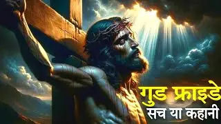 Good Friday सच या कहानी | The Bible Story of Good Friday | Bible stories in hindi | Good Friday