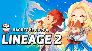 СТРИМ 🔴 НАСЛЕДИЕ ЛОРДА, ЗАТОЧКА РУБАХИ +10 / LINEAGE 2 MAIN / Линейдж 2