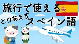 【スペイン語圏はとりあえずこれでOK!?】旅行で使える日常会話編