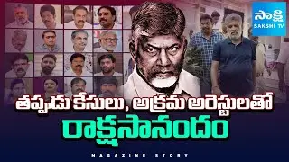 Magazine Story : Chandrababu Govt's RED BOOK Politics, YSRCP Leaders Illegal Arrest | Sakshi TV