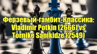 Ферзевый-гамбит-Классика: Vladimir Potkin (2666) vs Tornike Sanikidze (2549)