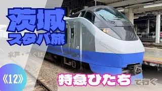 【鉄道旅】特急ひたちで行く 茨城スタバ旅（水戸・つくば）