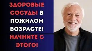 ЗДОРОВЬЕ СОСУДОВ В ПОЖИЛОМ ВОЗРАСТЕ! ЗДОРОВЬЕ ПОЖИЛЫХ!