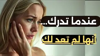 ❄️ ماذا تشعر المرأة عندما تكتشف أنك نسيتها 💔│البرود الذي يهز قلبها
