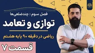 آموزش ریاضی پایه هشتم | فصل سوم چندضلعی ها | درس دوم | توازی و تعامد | استاد سلیمانی