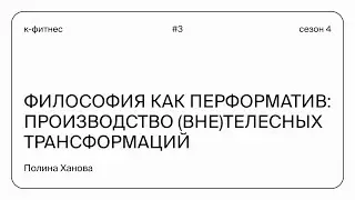 Философия как перформатив: производство (вне)телесных трансформаций | Полина Ханова