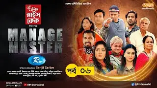Manage Master | ম্যানেজ মাস্টার | Ep-06 | Zaher Alvi, Tithi, Nadia, Nabila, Asraf Supto,Tonmoy Sohel