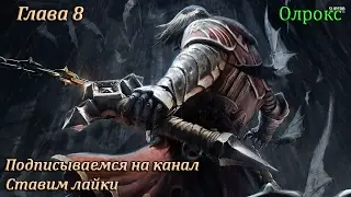 Castlevania Lords of Shadow - Глава 8.3: Олрокс. Прохождение без  комментариев