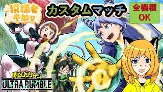 【#ヒロアカUR】視聴者参加型（全機種参加型）