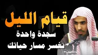 قيام الليل يوميًا يغير حياتك | قيام الليل عز المؤمن | الشيخ عبدالسلام الشويعر