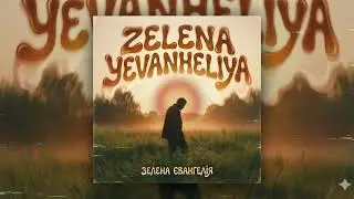 The Ell&oacute;&euml;n Sound - Зелена Євангелія | Green Gospel | Антонич (Indie-folk& Post-club electronica)