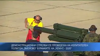 Демонстрационни стрелби се проведоха на изпитателен полигон „Змейово“ в рамките на „Хемус - 2020“