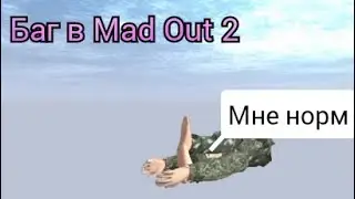 Интересный баг в Mad Out 2