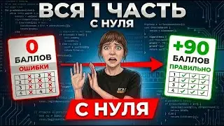 РЕАЛЬНОЕ ЕГЭ Информатика 2026 с НУЛЯ на 90+ баллов | Марафон неделя №3
