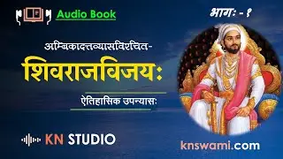 शिवराजविजयः | Shivaraj Vijaya | sansktit audio book | BY Swami Keshavananda | KN SWAMI | ep-1