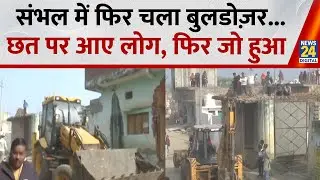 Bulldozer Action in Sambhal: संभल में फिर चला बुलडोज़र, छत पर आए लोग, फिर जो हुआ