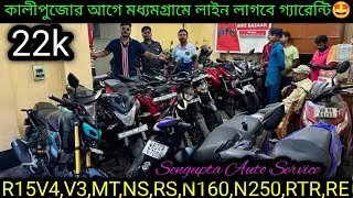 Cheapest second hand bike showroom nearKolkata| R15V4,V3,MT,NS,RS,N160,N250,,RE ₹24k|Sengupta Auto